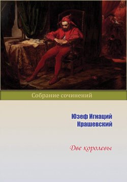 Книга "Две королевы" {История Польши} – Юзеф Игнаций Крашевский, 1884