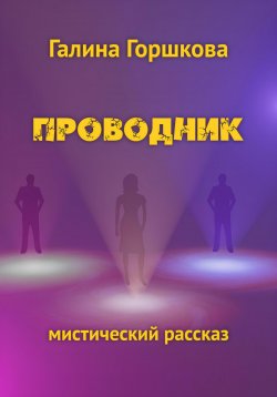 Книга "Проводник" – Галина Горшкова, 2023
