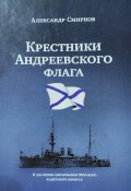 «Крестники» Андреевского флага (Александр Смирнов, 2019)