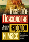 Книга "Психология народов и масс" (Гюстав Лебон, 2015)