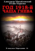 Книга "Год 1918, Чаша гнева" (Александр Михайловский, Юлия Маркова, 2023)