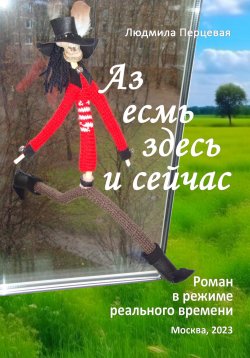 Книга "Аз есмь здесь и сейчас" – Людмила Перцевая, 2023