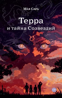 Книга "Терра и тайна созвездий. Книга I" – Мая Сара, 2023