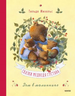 Книга "Сказки медведя Густава. Дом в малиннике" {Сказки медведя Густава} – Тильде Михельс, 2009