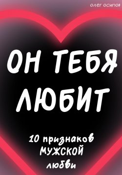 Книга "Он тебя любит" – Олег Осипов, 2023