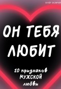 Он тебя любит (Олег Осипов, 2023)