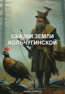 Книга "Сказки земли Кольчугинской" – Комков Александр, 2023