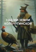 Сказки земли Кольчугинской (Комков Александр, 2023)