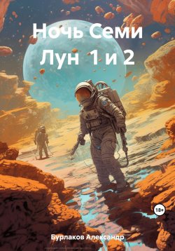 Книга "Ночь Семи Лун 1 и 2" – Александр Бурлаков, 2023