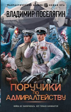 Книга "Поручики по адмиралтейству" {Близнецы} – Владимир Поселягин, 2023