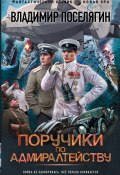 Поручики по адмиралтейству (Поселягин Владимир , 2023)