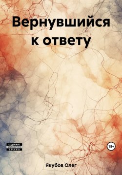 Книга "Вернувшийся к ответу" – Олег Якубов, 2023