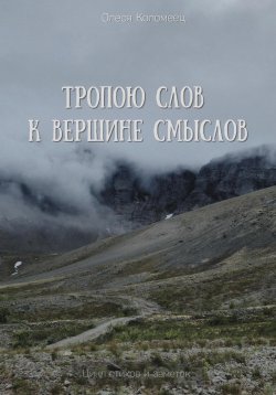 Книга "Тропою слов к вершине смыслов" – Олеся Коломеец, 2023