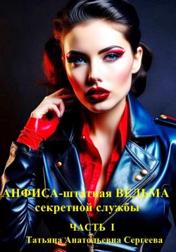 Книга "Анфиса – штатная ведьма секретной службы" – Татьяна Сергеева, 2023