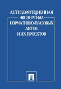 Антикоррупционная экспертиза нормативно-правовых актов и их проектов (Коллектив авторов, 2013)