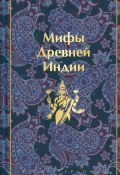 Книга "Мифы Древней Индии" (Эдуард Темкин, Владимир Эрман, 1975)