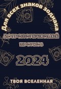 Астрологический прогноз 2024 (Твоя Вселенная, 2023)