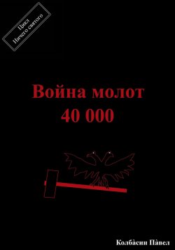 Книга "Война молот 40 000" – Павел Колбасин, 2023