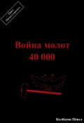 Война молот 40 000 (Павел Колбасин, 2023)
