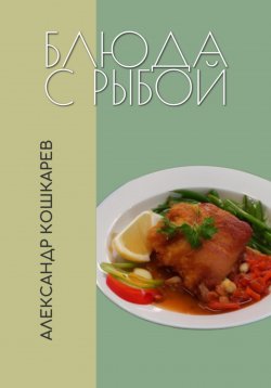 Книга "Блюда с рыбой" – Александр Кошкарев, 2023