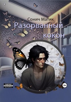Книга "Разорванный кокон" – Сонич Матик, 2023