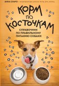 Книга "Корм по косточкам. Справочник по правильному питанию собаки" (Анна Суаро, 2023)