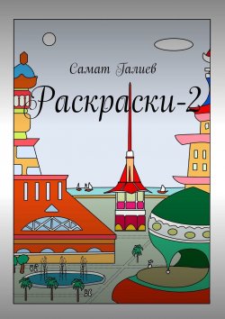 Книга "Раскраски-2" – Самат Галиев