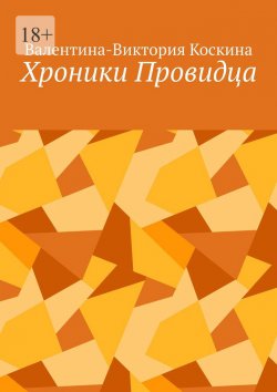 Книга "Хроники Провидца" – Валентина-Виктория Коскина