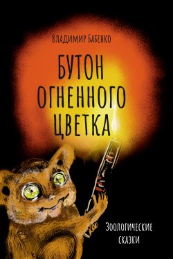 Книга "Бутон огненного цветка. Зоологические сказки" – Владимир Бабенко, 2023