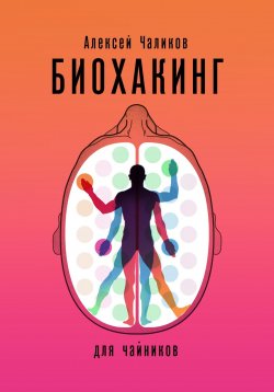 Книга "Биохакинг для чайников" – Алексей Чаликов, 2023
