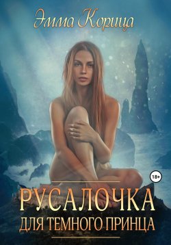 Книга "Русалочка для тёмного принца" – Эмма Корица, 2023
