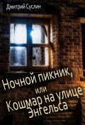 Ночной пикник, или Кошмар на улице Энгельса (Дмитрий Суслин, 2023)
