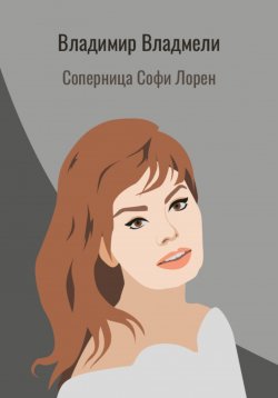 Книга "Соперница Софи Лорен" – Владимир Владмели, 2023