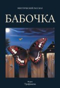 Бабочка (Мария Трофимова, 2023)