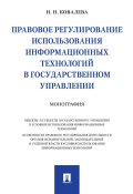 Правовое регулирование использования информационных технологий в государственном управлении (Наталия Ковалева, 2020)