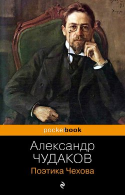 Книга "Поэтика Чехова" {Pocket book (Эксмо)} – Александр Чудаков, 1971