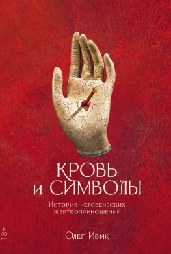 Книга "Кровь и символы. История человеческих жертвоприношений" – Олег Ивик, 2023