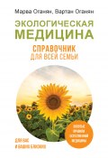 Экологическая медицина. Справочник для всей семьи (Марва Оганян, Вартан Оганян, 2023)