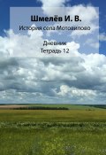 История села Мотовилово. Тетрадь 12 (Иван Шмелев, 2023)