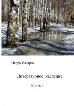 Книга "Литературное наследие. Книга 6" – Игорь Назаров