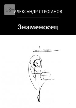 Книга "Знаменосец" – Александр Строганов