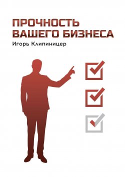 Книга "Прочность вашего бизнеса" – Игорь Клипиницер
