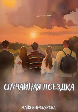Книга "Случайная поездка" – Майя Винокурова, 2023