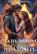 Книга "Стань моим мужем, дракон!" (Ольга Ярошинская, 2023)