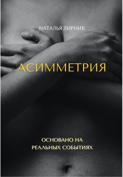 Книга "Асимметрия" – Наталья Лирник, 2023