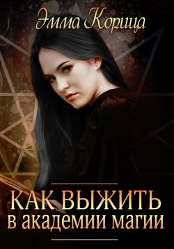 Книга "Как выжиить в академии магии" – Эмма Корица, 2023
