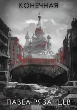 Книга "Конечная" – Павел Рязанцев, 2023