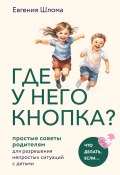 Книга "Где у него кнопка? Простые советы родителям для разрешения непростых ситуаций с детьми" (Евгения Шлома, 2023)