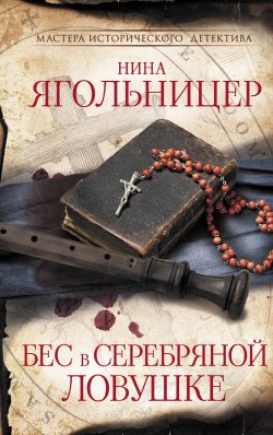 Книга "Бес в серебряной ловушке" – Нина Ягольницер, Нина Ягольницер, 2023