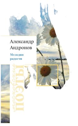 Книга "Мелодия радости / Стихотворения" – Александр Андронов, 2023
